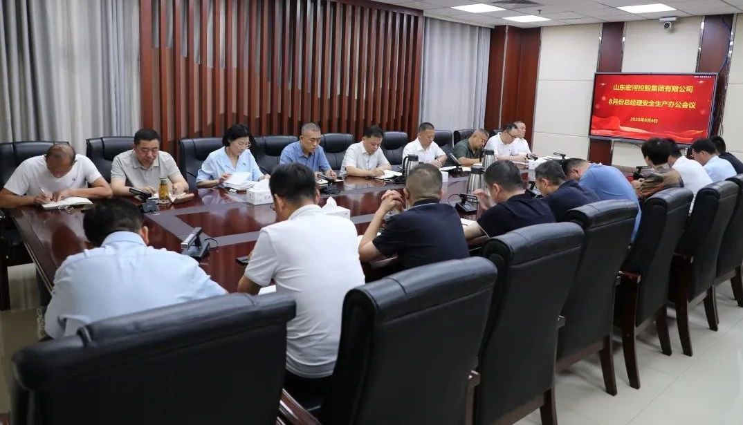 宏河团体召开八月份宁静办公集会 支配关头期宁静攻坚使命