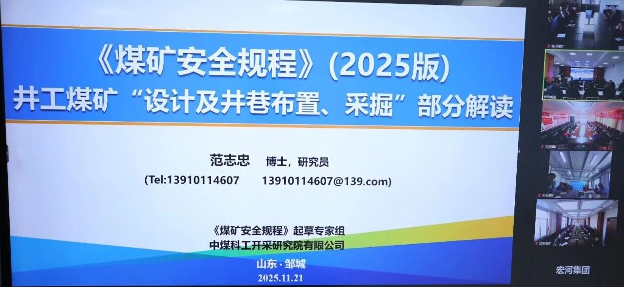 聚焦采掘开辟 筑牢宁静根底——宏河团体展开 2025 版《煤矿宁静规程》采掘开辟专题宣贯培训2