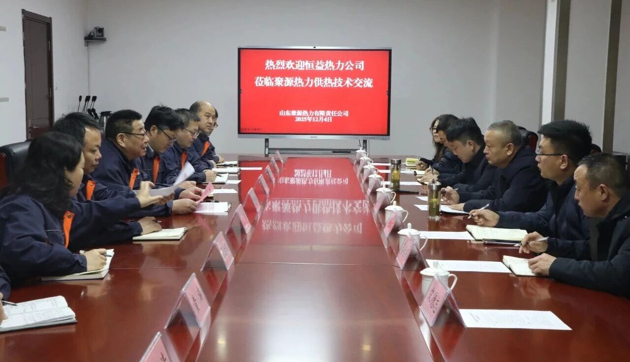 再对标 再进修 再晋升 再落实——恒益热力赴山东聚源热力公司对标进修侧记