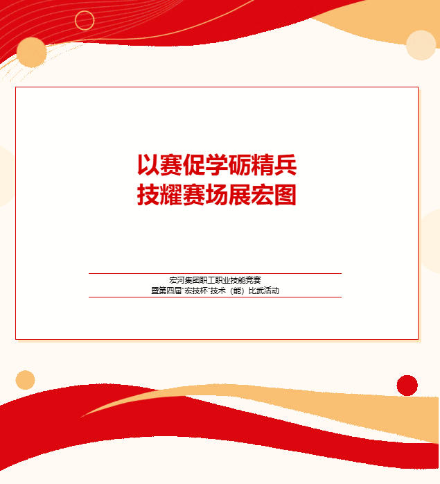 实战砺兵 以赛促学——宏河团体进行职工职业手艺比赛暨第四届“宏技杯”手艺（能）比武勾当.jpg